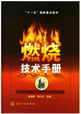 燃燒技術(shù)<a href=http://www.dohmr.com/e/tags/?tagname=%E6%89%8B%E5%86%8C target=_blank class=infotextkey>手冊</a>