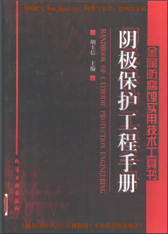 陰極保護工程<a href=http://www.dohmr.com/e/tags/?tagname=%E6%89%8B%E5%86%8C target=_blank class=infotextkey>手冊</a>