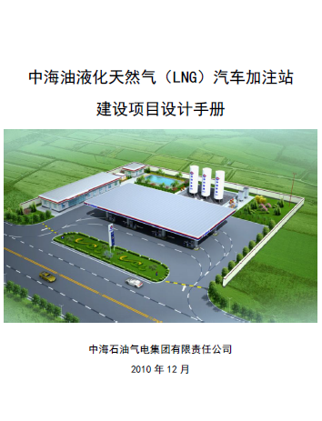 中海油液化天然氣（LNG）汽車加注站建設(shè)項目設(shè)計<a href=http://www.dohmr.com/e/tags/?tagname=%E6%89%8B%E5%86%8C target=_blank class=infotextkey>手冊</a>