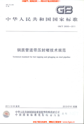 鋼質管道帶壓封堵技術規(guī)范.png