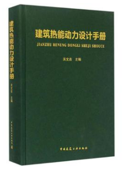《建筑熱能動(dòng)力設(shè)計(jì)<a href=http://www.dohmr.com/e/tags/?tagname=%E6%89%8B%E5%86%8C target=_blank class=infotextkey>手冊(cè)</a>》.png