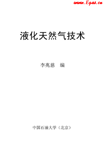 <a href=http://www.dohmr.com/e/tags/?tagname=%E6%B6%B2%E5%8C%96%E5%A4%A9%E7%84%B6%E6%B0%94 target=_blank class=infotextkey>液化天然氣</a>技術(shù)講義.png