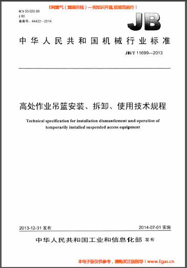 高處作業(yè)吊籃安裝、拆卸、使用技術(shù)規(guī)程.png