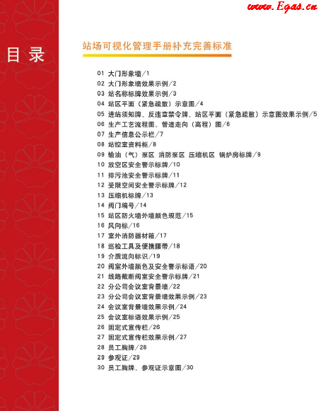 站場(chǎng)可視化管理<a href=http://www.dohmr.com/e/tags/?tagname=%E6%89%8B%E5%86%8C target=_blank class=infotextkey>手冊(cè)</a>補(bǔ)充完善標(biāo)準(zhǔn).png