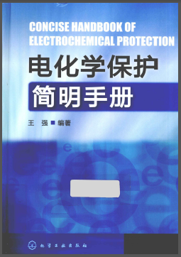 電化學(xué)保護(hù)簡(jiǎn)明<a href=http://www.dohmr.com/e/tags/?tagname=%E6%89%8B%E5%86%8C target=_blank class=infotextkey>手冊(cè)</a>.png