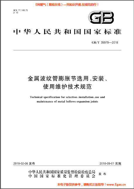 金屬波紋管膨脹節(jié)選用、安裝、使用維護(hù)技術(shù)規(guī)范.png