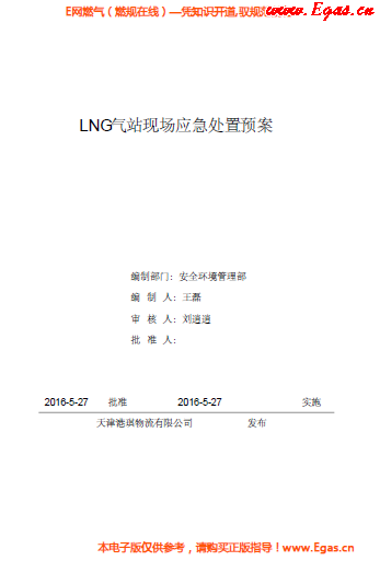 <a href=http://www.dohmr.com/e/tags/?tagname=LNG target=_blank class=infotextkey>LNG</a>站所現(xiàn)場處置應急預案資料.png