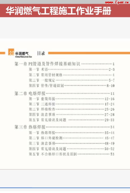 華潤燃氣工程施工作業(yè)<a href=http://www.dohmr.com/e/tags/?tagname=%E6%89%8B%E5%86%8C target=_blank class=infotextkey>手冊</a>.png