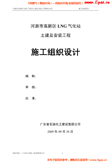 某<a href=http://www.dohmr.com/e/tags/?tagname=LNG target=_blank class=infotextkey>LNG</a>氣化站土建及安裝工程施工組織設(shè)計(jì).png