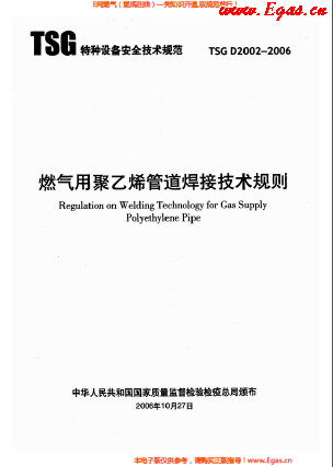 燃?xì)庥?a href=http://www.dohmr.com/e/tags/?tagname=%E8%81%9A%E4%B9%99%E7%83%AF target=_blank class=infotextkey>聚乙烯</a>管道焊接技術(shù)規(guī)則 TSG D2002-2006.png