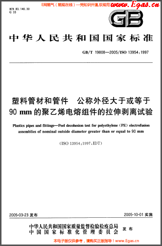 塑料管材和<a href=http://www.dohmr.com/e/tags/?tagname=%E7%AE%A1%E4%BB%B6 target=_blank class=infotextkey>管件</a>公稱外徑大于或等于90mm的<a href=http://www.dohmr.com/e/tags/?tagname=%E8%81%9A%E4%B9%99%E7%83%AF target=_blank class=infotextkey>聚乙烯</a>電熔組件的拉伸剝離試驗GBT 19808-2005.png