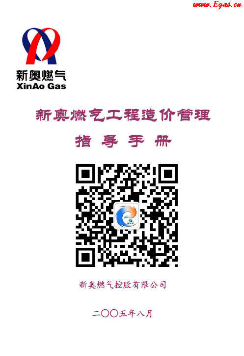 新奧燃?xì)夤こ淘靸r管理指導(dǎo)<a href=http://www.dohmr.com/e/tags/?tagname=%E6%89%8B%E5%86%8C target=_blank class=infotextkey>手冊</a>.png