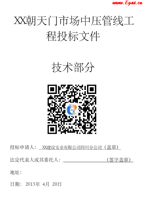 某中壓鋼管燃氣工程施工投標文件(技術部分).png