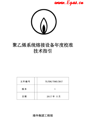 <a href=http://www.dohmr.com/e/tags/?tagname=%E8%81%9A%E4%B9%99%E7%83%AF target=_blank class=infotextkey>聚乙烯</a>系統(tǒng)熔接設(shè)備年度校準(zhǔn)技術(shù)指引.png