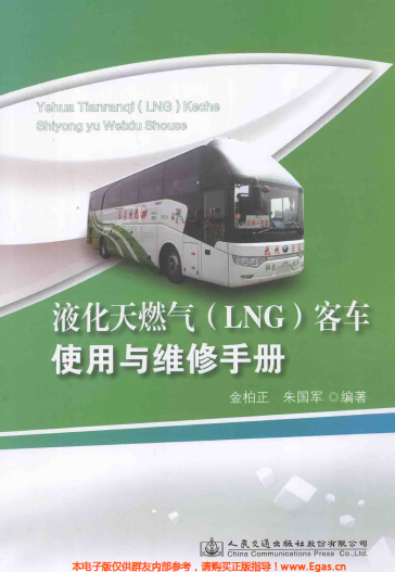 液化天然氣LNG客車使用與維修<a href=http://www.dohmr.com/e/tags/?tagname=%E6%89%8B%E5%86%8C target=_blank class=infotextkey>手冊(cè)</a>.png