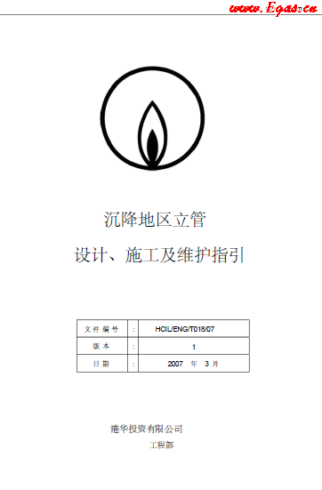 沉降地區(qū)立管設(shè)計、施工及維護指引.png