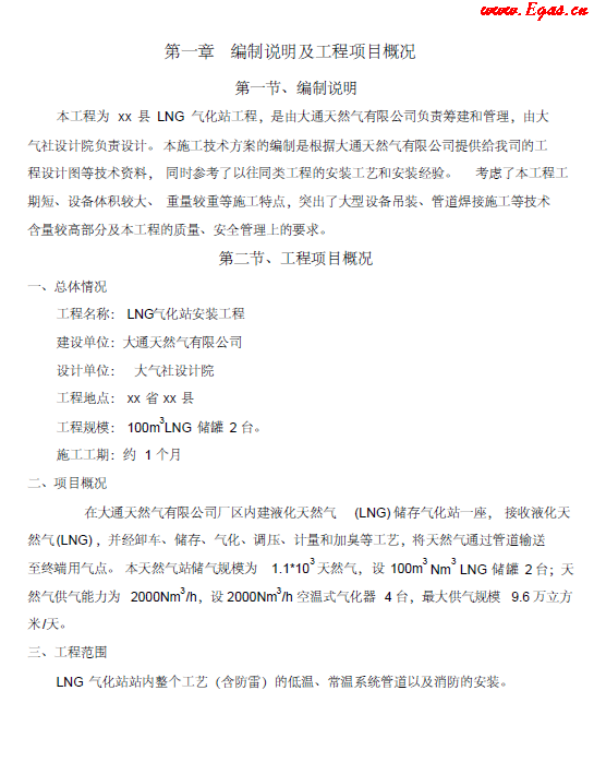 <a href=http://www.dohmr.com/e/tags/?tagname=LNG target=_blank class=infotextkey>LNG</a><a href=http://www.dohmr.com/e/tags/?tagname=%E6%B0%94%E5%8C%96%E7%AB%99 target=_blank class=infotextkey>氣化站</a>工程施工方案.png