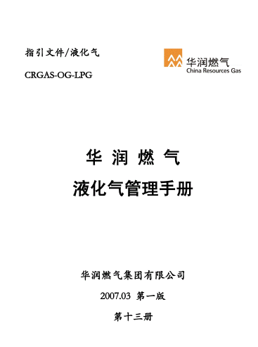 液化氣管理<a href=http://www.dohmr.com/e/tags/?tagname=%E6%89%8B%E5%86%8C target=_blank class=infotextkey>手冊</a>.png