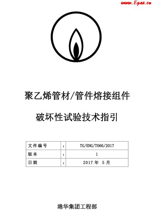 TG-ENG-MEMO-05-2017-附件2-聚乙烯<a href=http://www.dohmr.com/e/tags/?tagname=%E7%AE%A1%E6%9D%90 target=_blank class=infotextkey>管材</a><a href=http://www.dohmr.com/e/tags/?tagname=%E7%AE%A1%E4%BB%B6 target=_blank class=infotextkey>管件</a>熔接組件破壞性試驗技術(shù).png