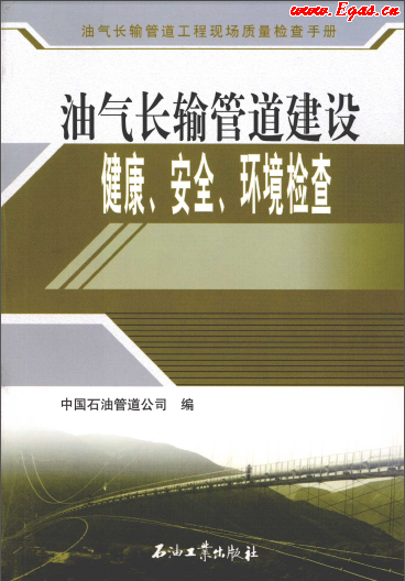 油氣長輸管道建設健康、安全與環(huán)境質量檢查.png