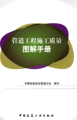 管道工程施工質(zhì)量圖解<a href=http://www.dohmr.com/e/tags/?tagname=%E6%89%8B%E5%86%8C target=_blank class=infotextkey>手冊</a>.png