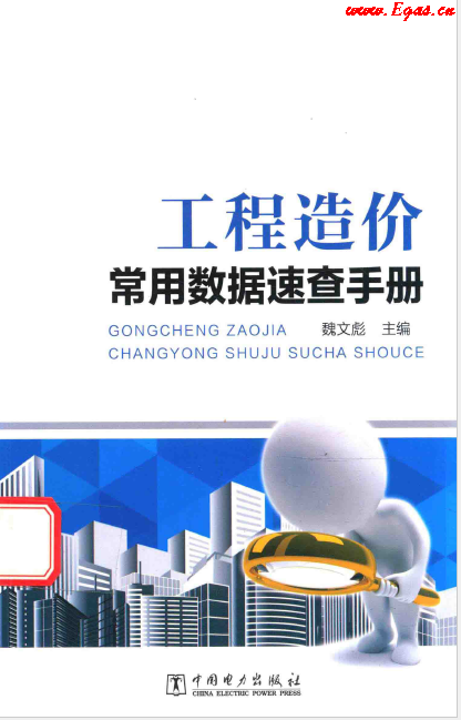 工程造價(jià)常用數(shù)據(jù)速查<a href=http://www.dohmr.com/e/tags/?tagname=%E6%89%8B%E5%86%8C target=_blank class=infotextkey>手冊(cè)</a>.png