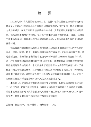 LNG<a href=http://www.dohmr.com/e/tags/?tagname=%E5%8A%A0%E6%B0%94%E7%AB%99 target=_blank class=infotextkey>加氣站</a>保冷材料的選擇及應(yīng)用.png
