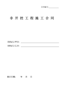<a href=http://www.dohmr.com/e/tags/?tagname=%E8%81%9A%E4%B9%99%E7%83%AF target=_blank class=infotextkey>聚乙烯</a>非開挖施工合同.png