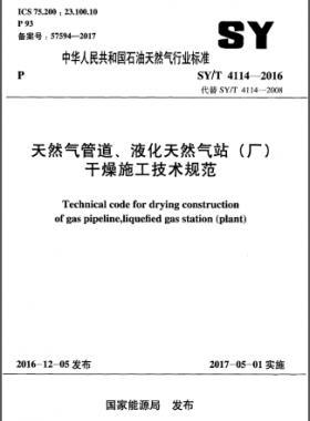 天然氣管道、液化天然氣站（廠）干燥施工技術規(guī)范石油天然氣標準∕T 4114-2016