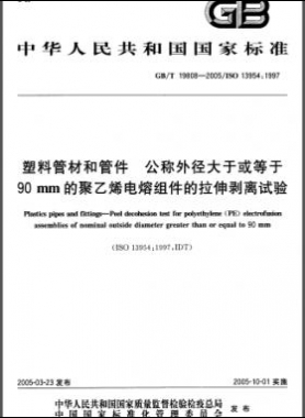 塑料管材和管件公稱外徑大于或等于90mm的聚乙烯電熔組件的拉伸剝離試驗(yàn)國標(biāo)/T 19808-2005