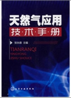 《天然氣應(yīng)用技術(shù)手冊(cè)》VIP會(huì)員無限制下載