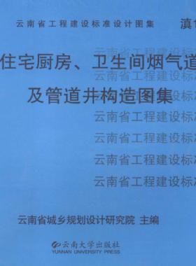 住宅廚房、衛(wèi)生間煙氣道及管道井構(gòu)造圖集滇05J01