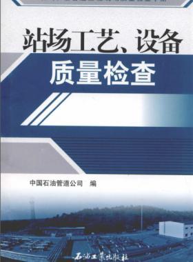 油氣長(zhǎng)輸管道工程現(xiàn)場(chǎng)質(zhì)量檢查手冊(cè) 站場(chǎng)工藝、設(shè)備質(zhì)量檢查