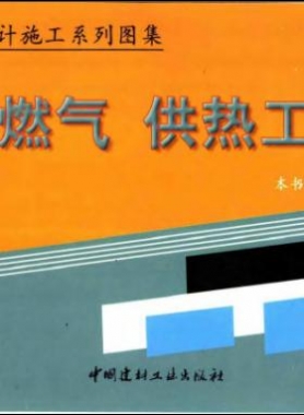 市政工程設計施工系列圖集:燃氣、供熱工程部分
