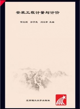 安裝工程計(jì)量與計(jì)價(jià) 何天剛，彭子茂，劉漢章 2017年版