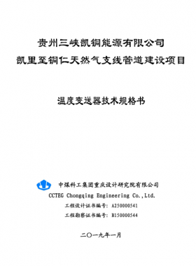 溫度變送器技術(shù)規(guī)格書(shū)