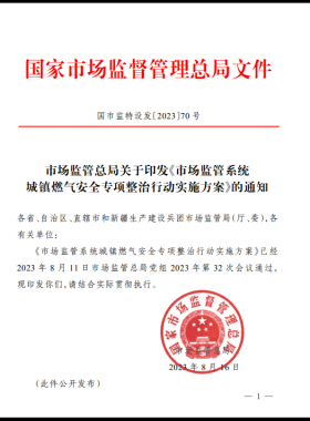 市場(chǎng)監(jiān)管總局關(guān)于印發(fā)《市場(chǎng)監(jiān)管系統(tǒng)城鎮(zhèn)燃?xì)獍踩珜?zhuān)項(xiàng)整治行動(dòng)實(shí)施方案》(國(guó)市監(jiān)特設(shè)發(fā)〔2023〕70號(hào))