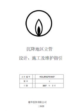 港華沉降地區(qū)立管設(shè)計(jì)、施工及維護(hù)指引