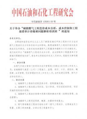 城鎮(zhèn)燃?xì)夤こ淘靸r(jià)成本分析、成本控制和工程量清單計(jì)價(jià)疑難問題解析培訓(xùn)班