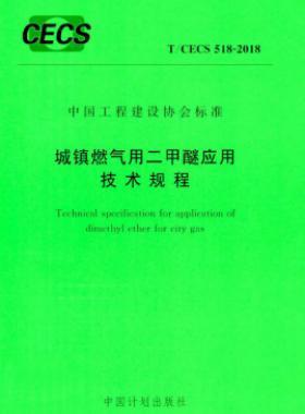城鎮(zhèn)燃氣用二甲醚應用技術(shù)規(guī)程 T∕CECS 518-2018