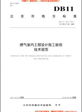 燃?xì)馐覂?nèi)工程設(shè)計施工驗(yàn)收技術(shù)規(guī)范DB11∕T 301-2017