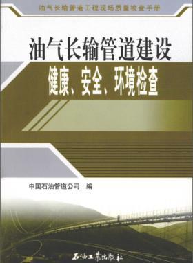 油氣長(zhǎng)輸管道工程現(xiàn)場(chǎng)質(zhì)量檢查手冊(cè) 油氣長(zhǎng)輸管道建設(shè)健康、安全與環(huán)境質(zhì)量