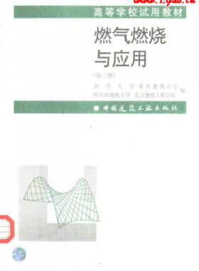  《燃氣燃燒與應(yīng)用》（第三版）大學(xué)課本教材下載