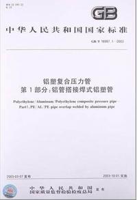 鋁塑復(fù)合壓力管 鋁管搭接焊式鋁塑管 國標/T 18997.1-2003