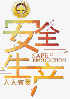  2021年安全月主題是什么？“安全生產(chǎn)月”活動(dòng)主題 安委辦〔2021〕5號(hào)