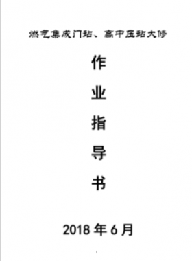 門站、高調(diào)站大修作業(yè)指導(dǎo)書