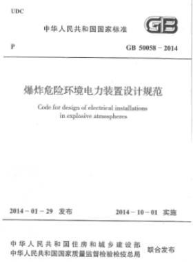 爆炸危險環(huán)境電力裝置設計規(guī)范 國標 50058-2014
