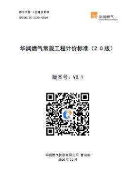 《華潤燃?xì)獬Ｒ?guī)工程計(jì)價(jià)標(biāo)準(zhǔn)（2.0版）》（CRC公共安全標(biāo)準(zhǔn)S GC 21204-2016） V8.1