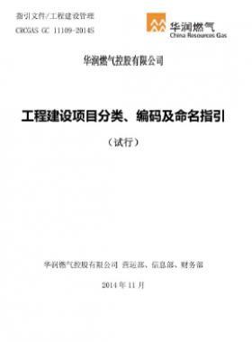 華潤(rùn)工程建設(shè)項(xiàng)目分類(lèi)、編碼及命名指引