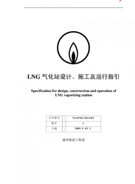 LNG氣化站設計、施工及運行指引港華集團工程部